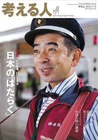 考える人 2014年冬号