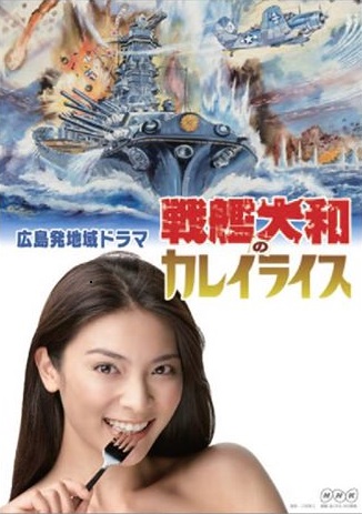 戦艦大和のカレイライス