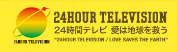 24時間テレビ