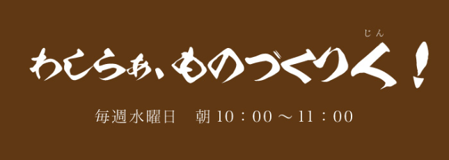 わしらぁ、ものづくり人！