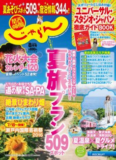 じゃらん8月号