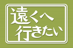 遠くへ行きたい