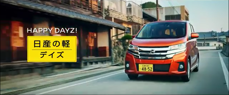 日産自動車「デイズ」