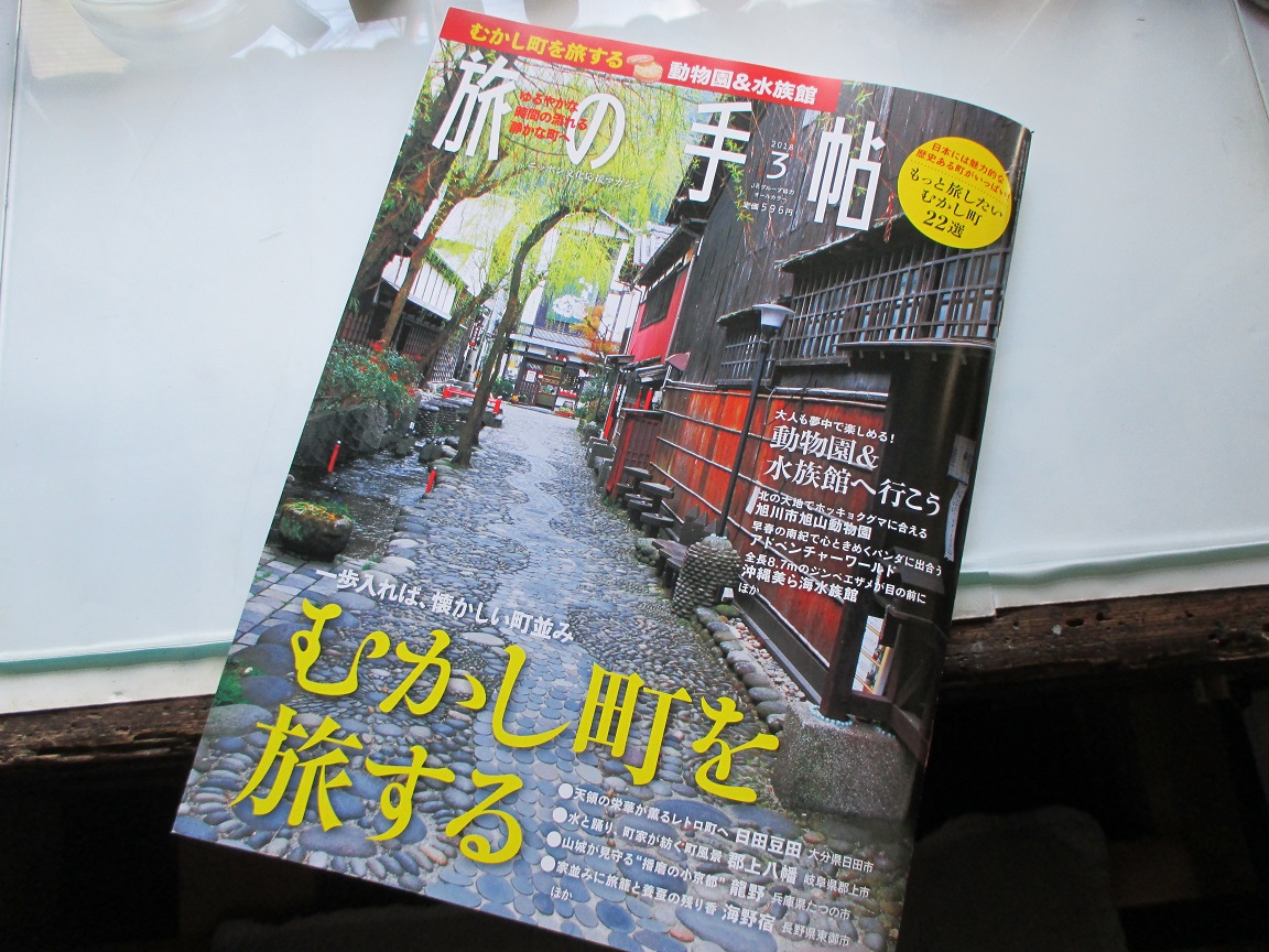 旅の手帖 3月号