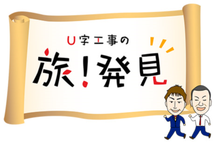 U字工事の旅発見