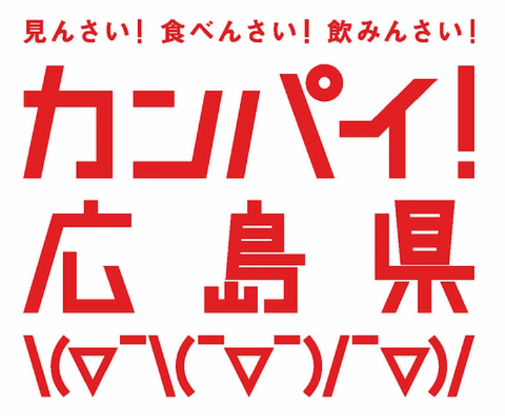 カンパイ！広島県