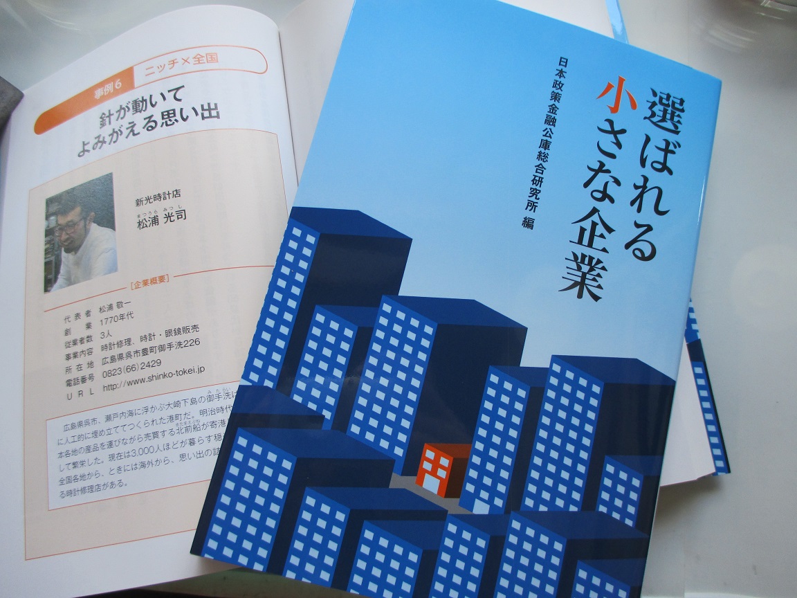 選ばれる小さな企業